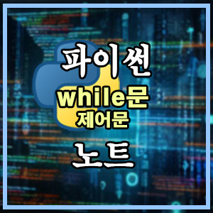파이썬 제어문 while문 타이틀 이미지