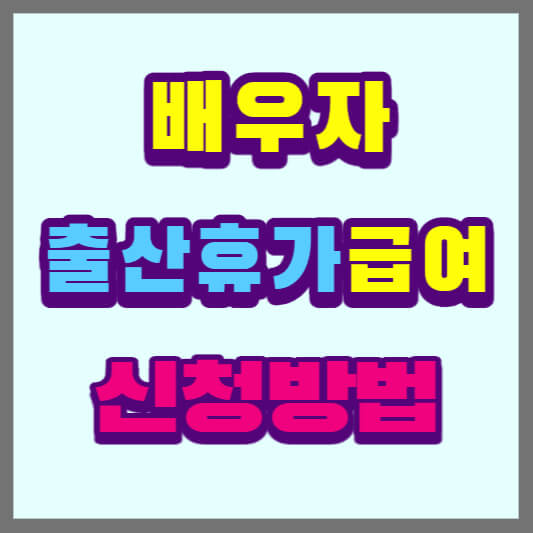 배우자-출산휴가-급여-신청