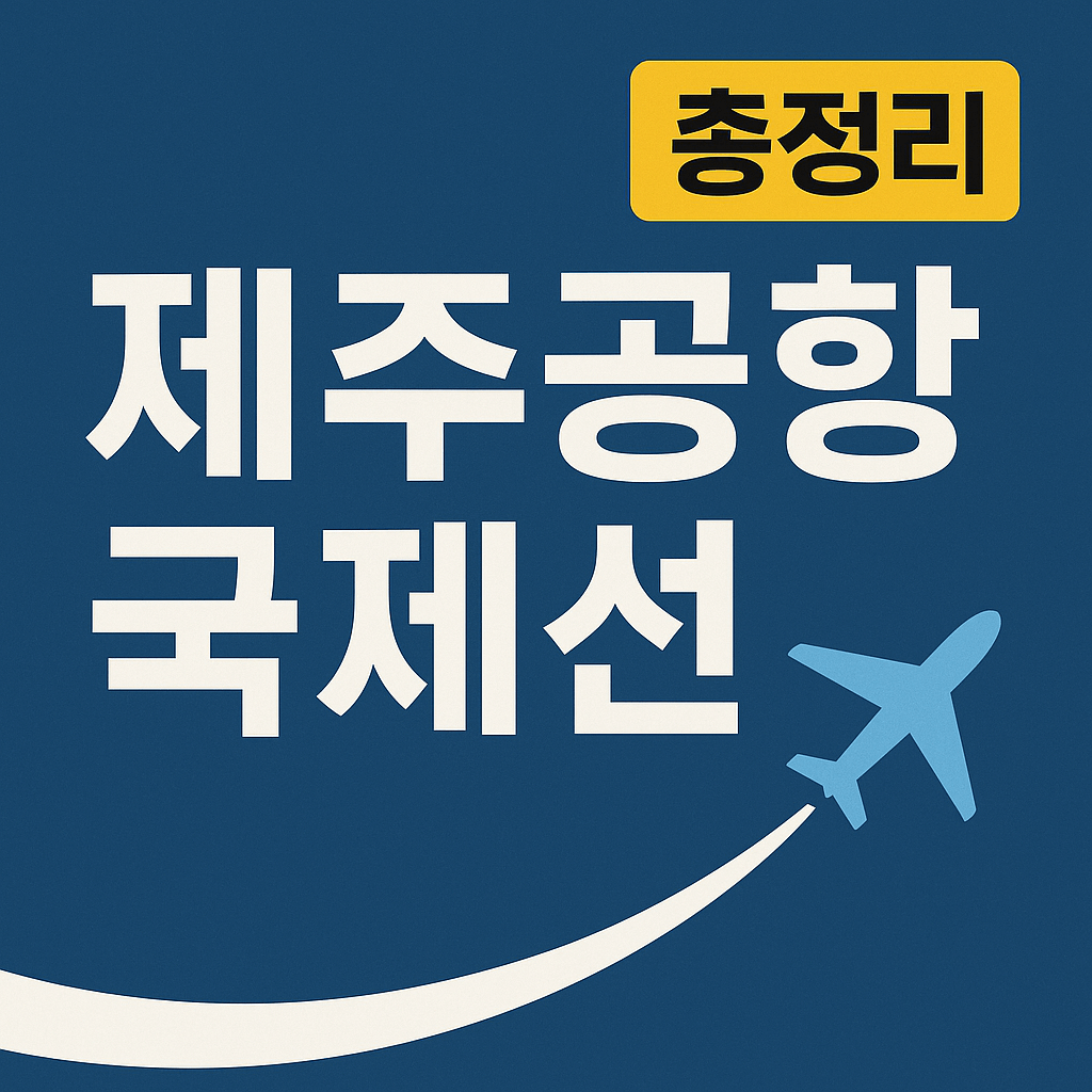 제주 공항 국제선