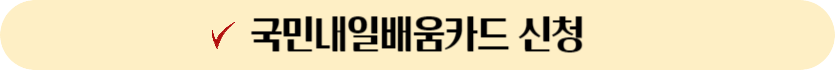 내일배움카드신청