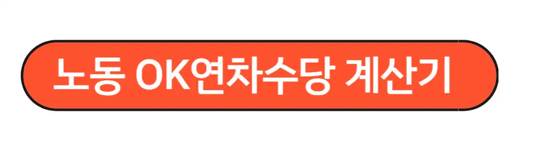 연차수당계산기