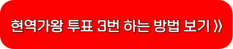 현역가왕-투표-3번-하는방법-링크-버튼