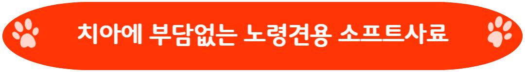 치아에 부담없는 노령견용 소프트사료