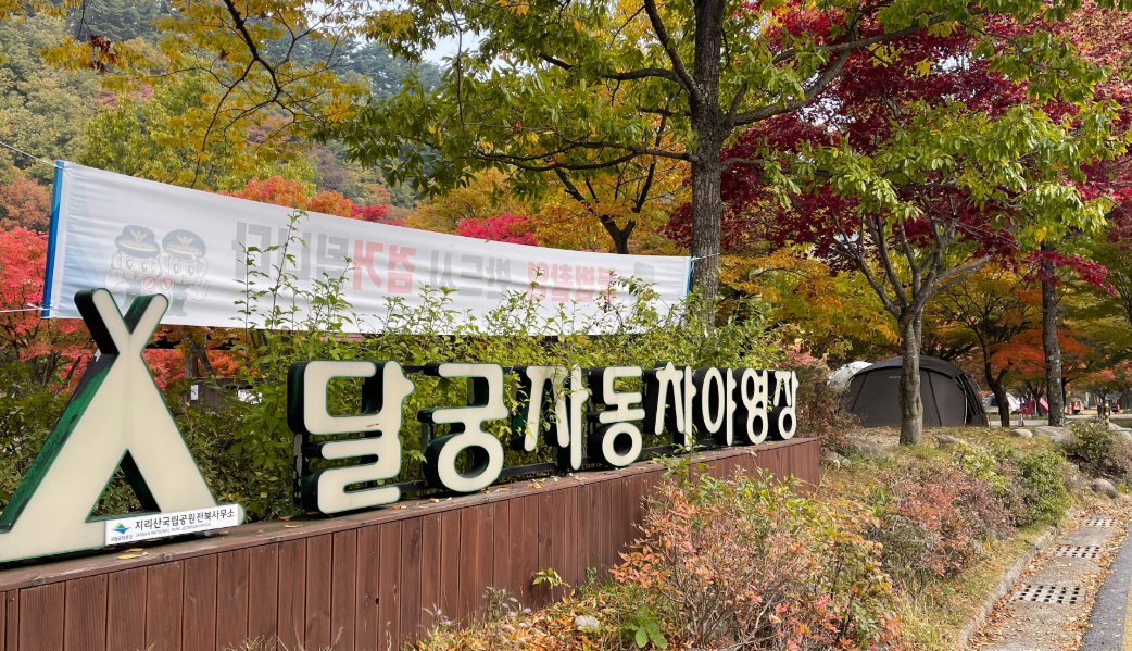 지리산 달궁 캠핑장 모습