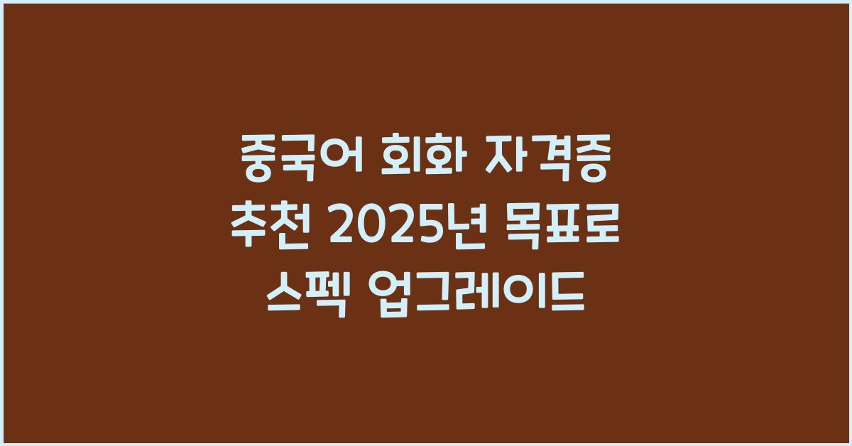 중국어 회화 자격증 추천