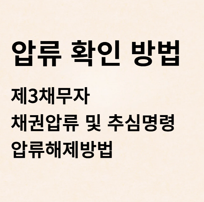 통장압류확인방법
