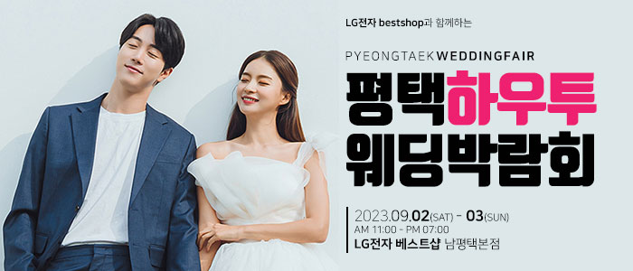 평택-하우투-웨딩박람회