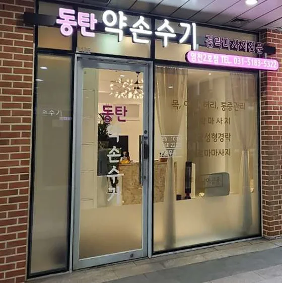 동탄약손수기 영천2호점