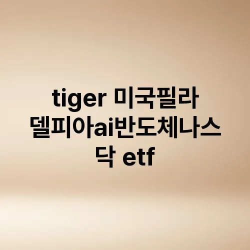 tiger 미국필라델피아ai반도체나스닥 etf