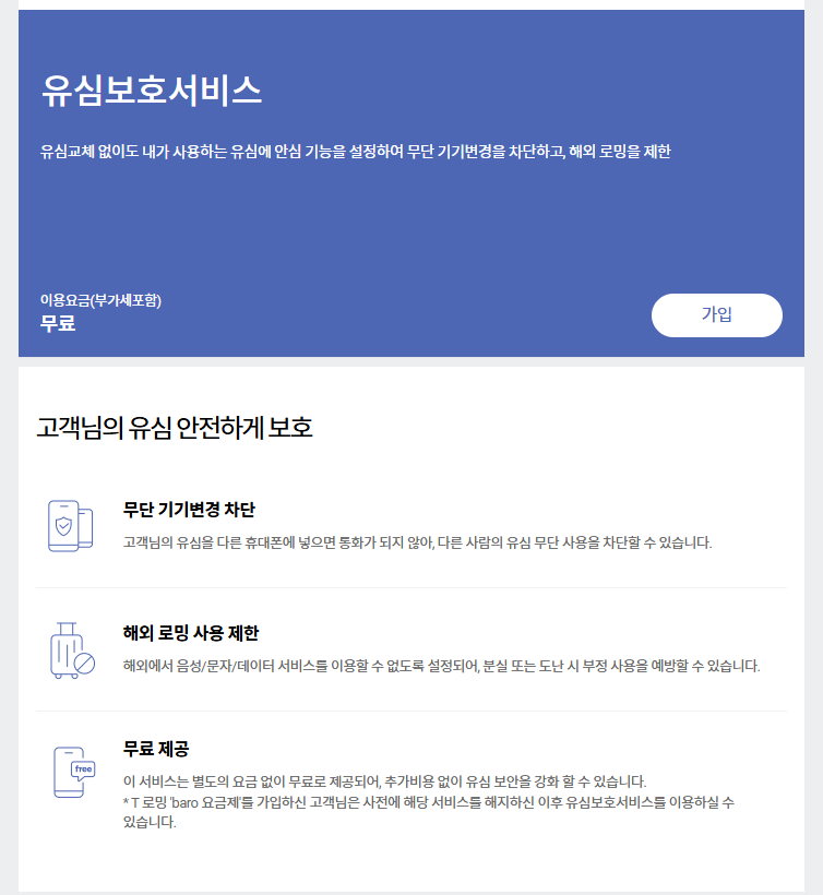 유심 보호 서비스 가입하기