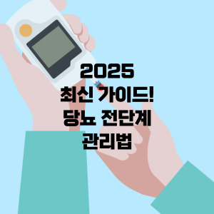 당뇨전단계 관리법