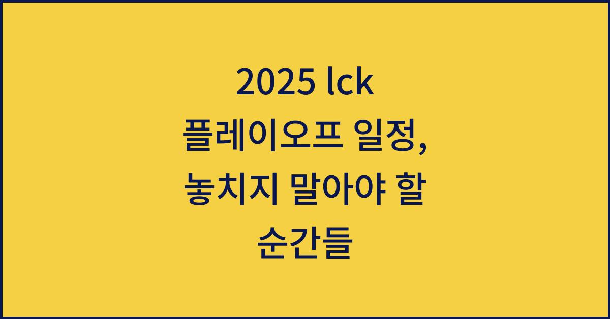 2025 lck 플레이오프 일정