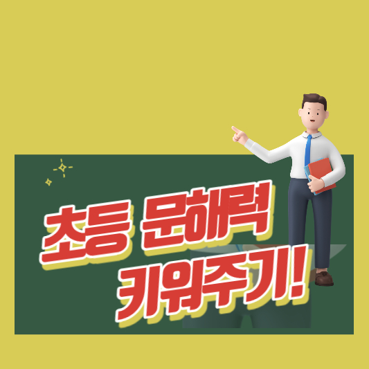 초등 문해력 키워주기