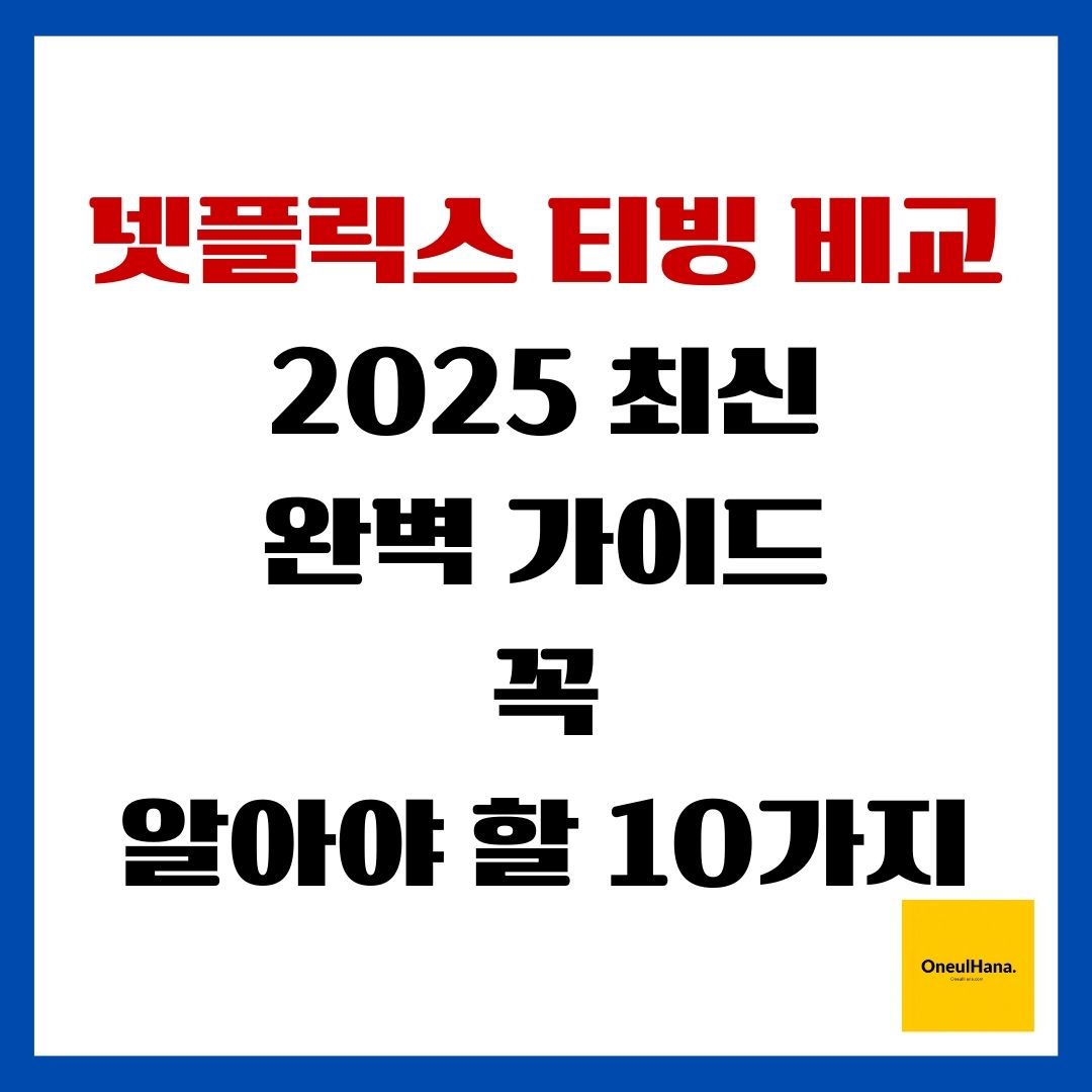넷플릭스 티빙 비교 2025 최신 완벽가이드