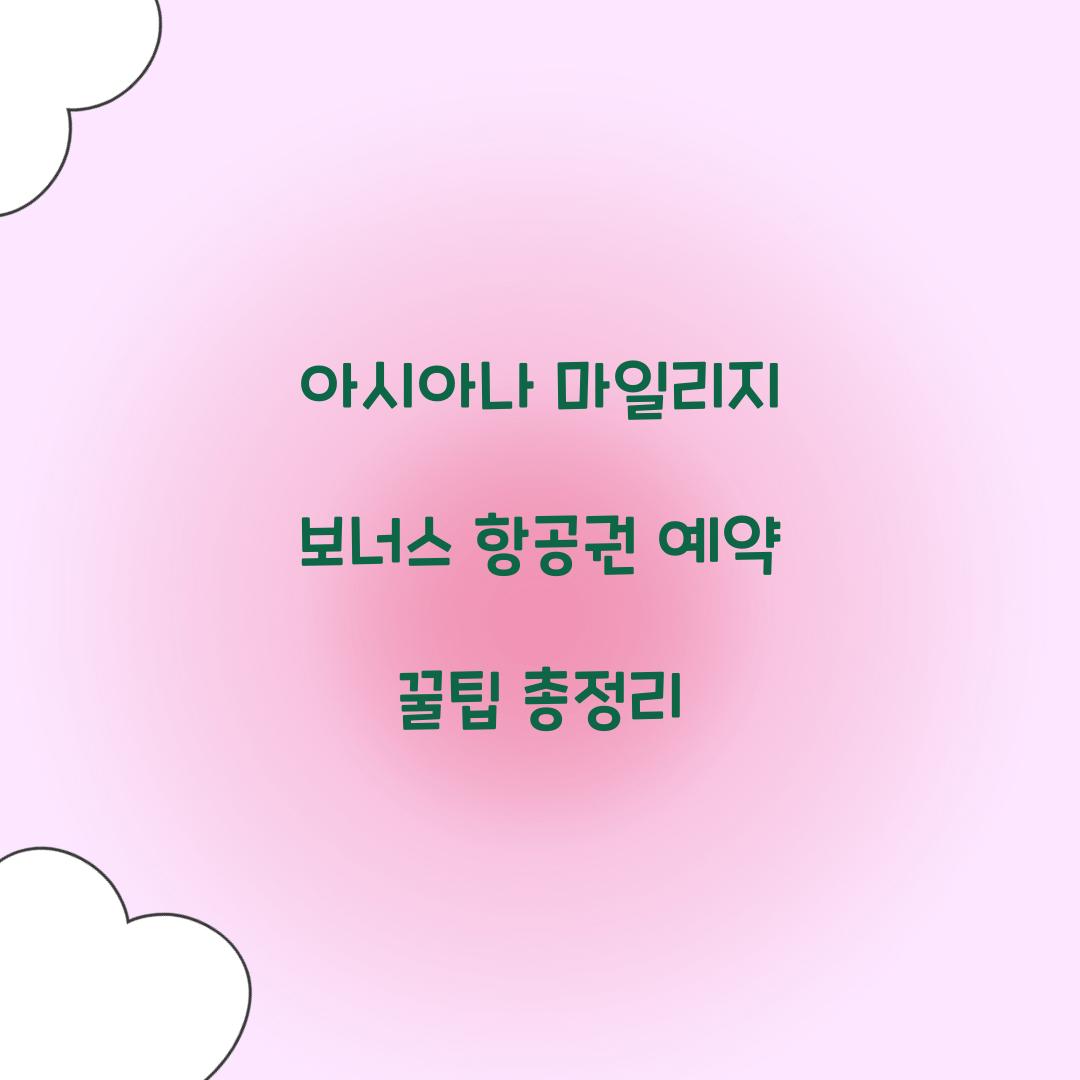 아시아나 마일리지 보너스 항공권