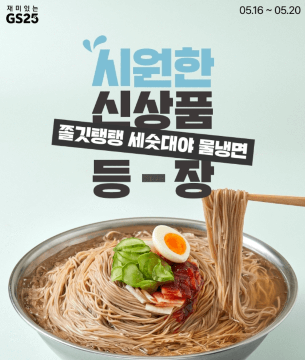 GS25 유어스 대용량 세숫대야 물냉면 사전예약 바로가기