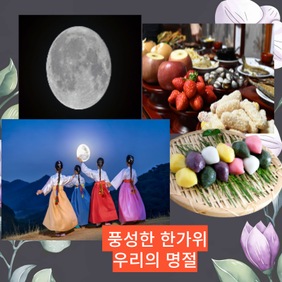 추석명절에 송편을 먹는이유는?
