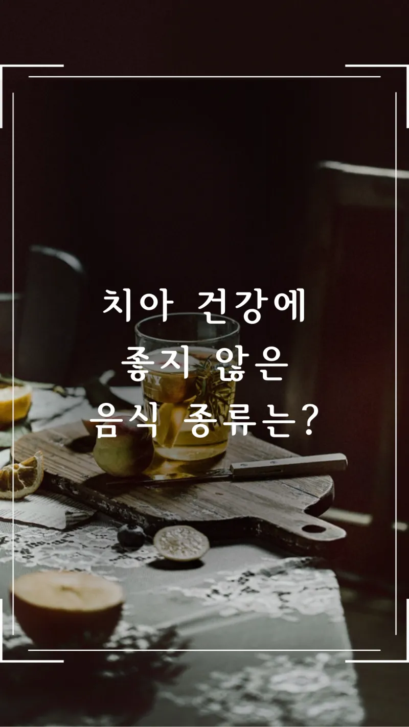 치아 건강에 안 좋은 음식들