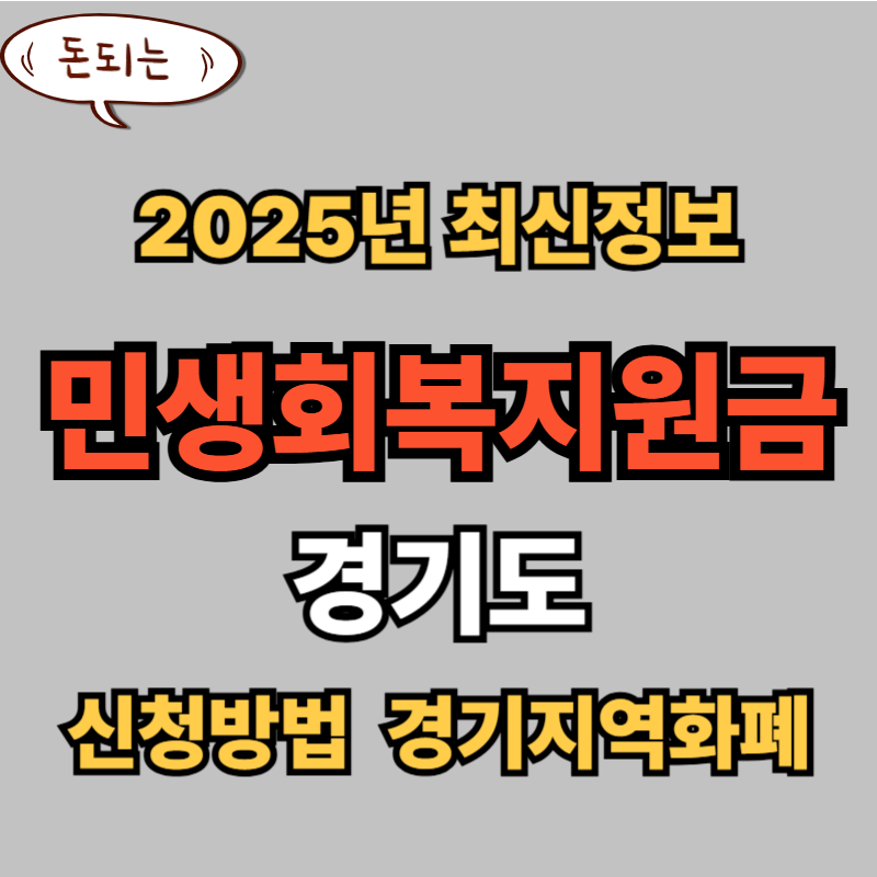 2025 경기도 민생회복지원금 신청 꿀팁