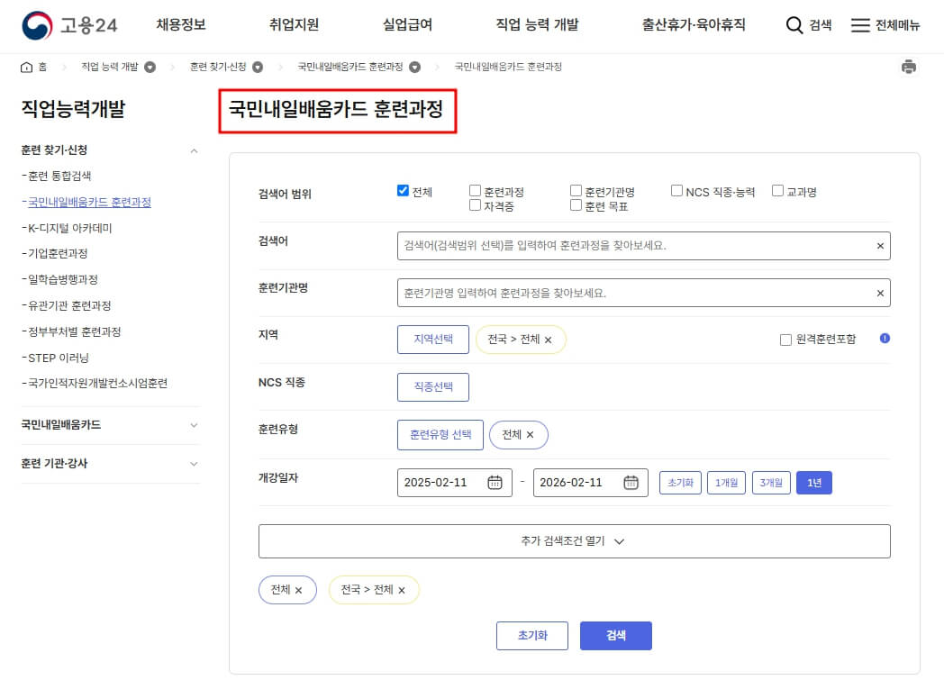 국민내일배움카드 훈련과정
