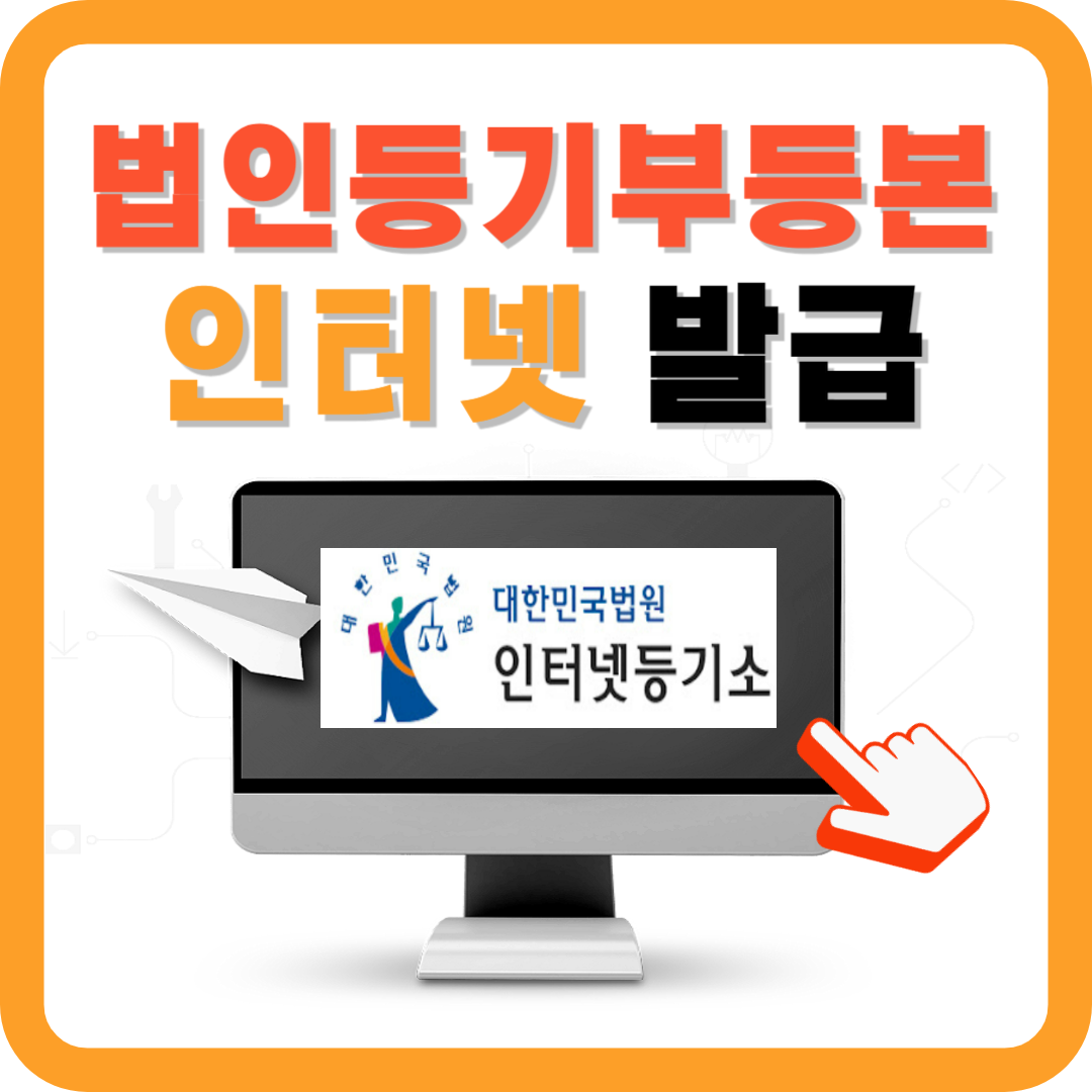 법인등기부등본 인터넷발급, 초간단 5분 발급방법