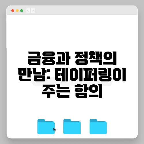 금융과 정책의 만남: 테이퍼링이 주는 함의