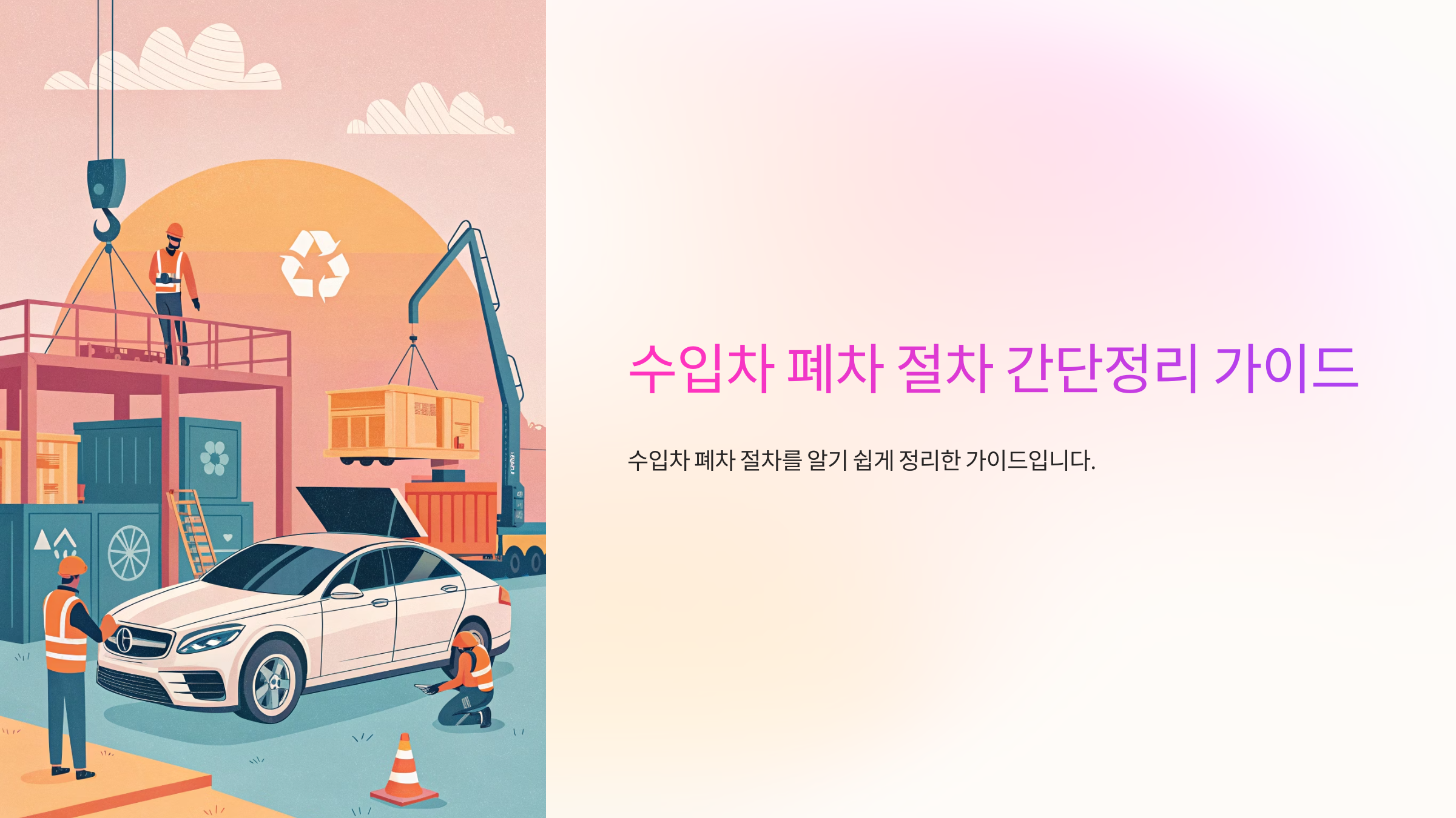 수입차 폐차 절차 간단정리 가이드