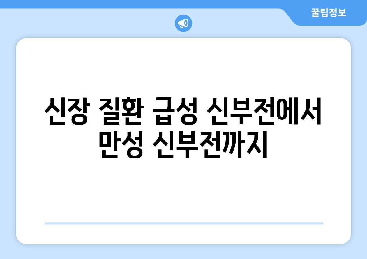신장 질환 급성 신부전에서 만성 신부전까지