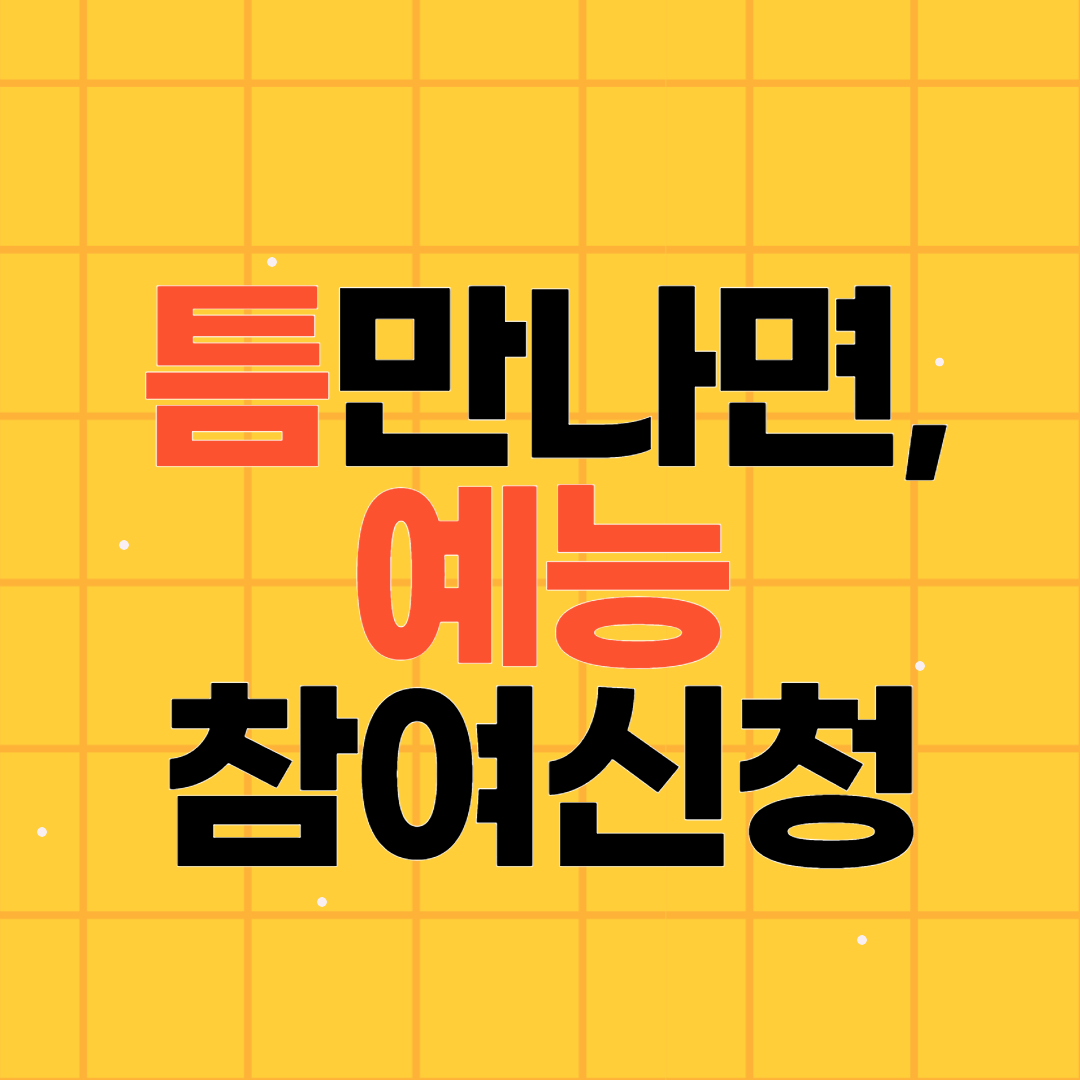 틈만나면 예능 출연진 방송시간 시청자공모 참여신청