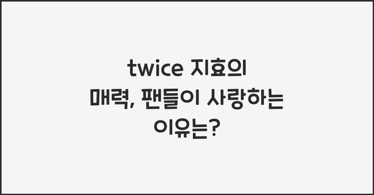 twice 지효