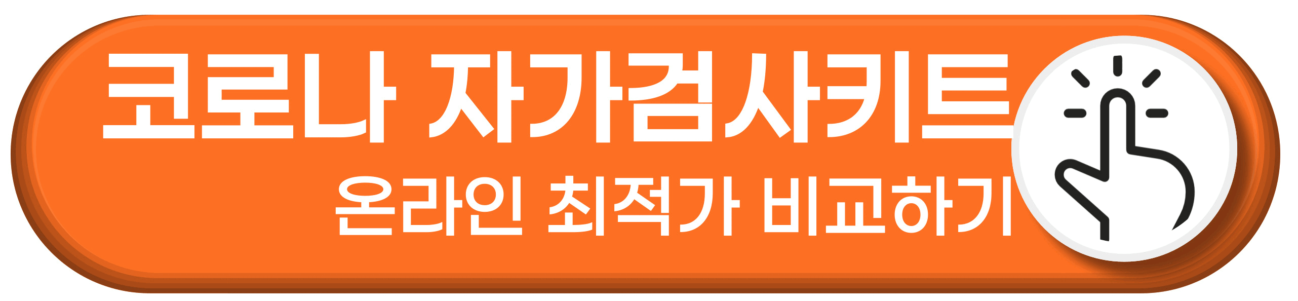 코로나 자가검사키트 온라인 최적가 비교하기