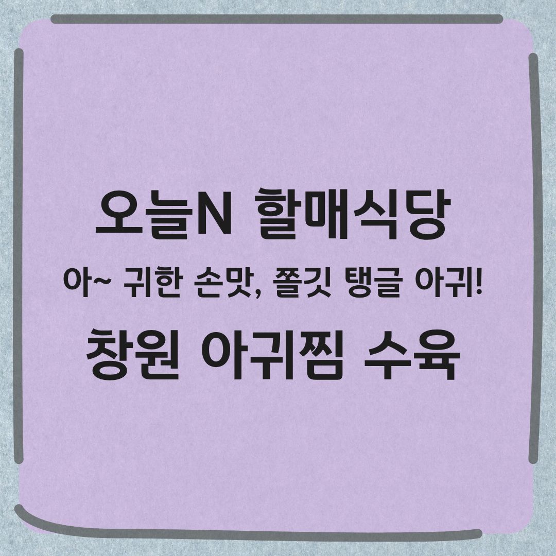 오늘N 할매식당 창원 아귀수육 아귀찜 황게조림 맛집 위치 정보