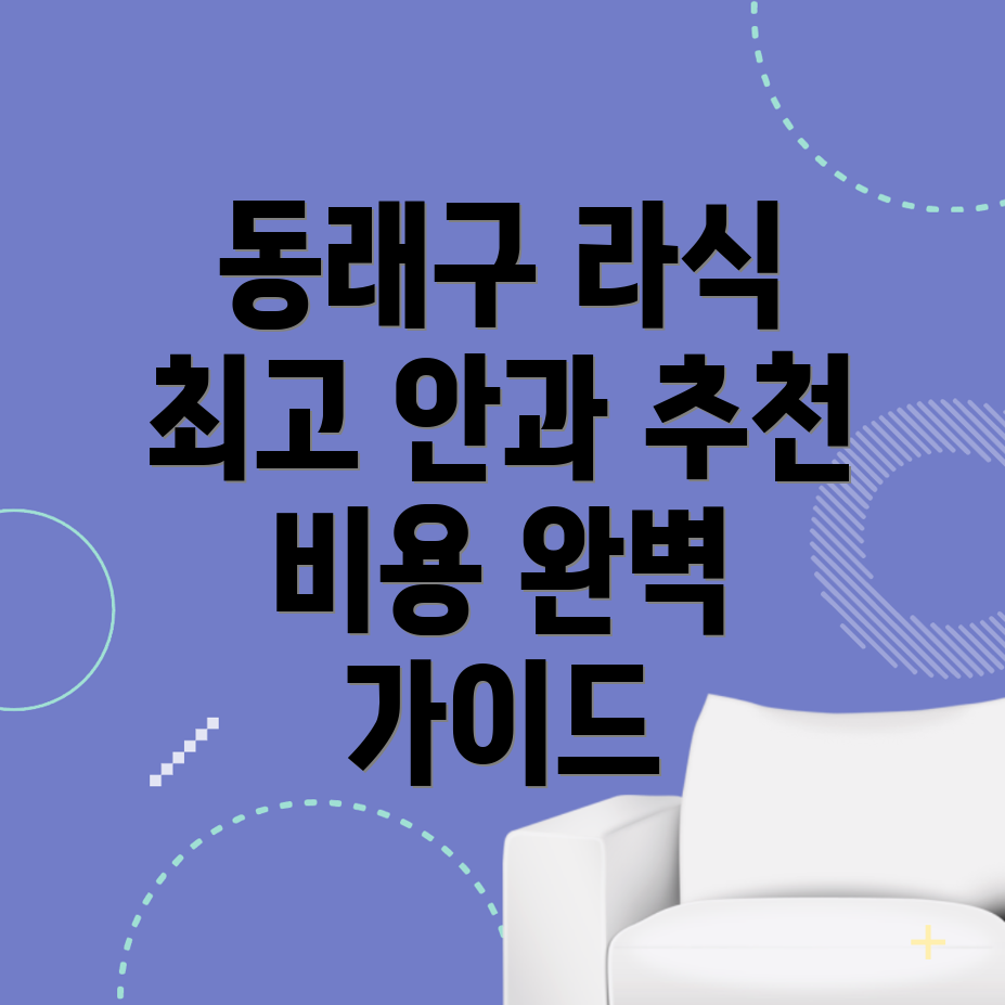부산 동래구 라식 안과