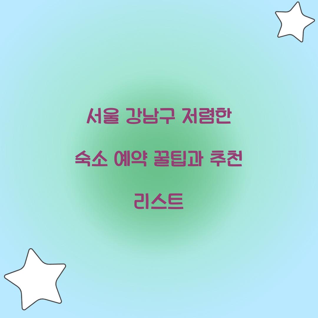 저렴한 숙소 예약