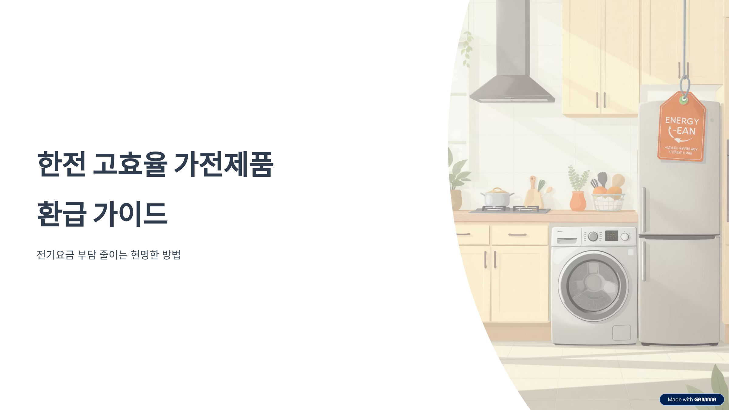 한전 고효율 가전 환급 신청법