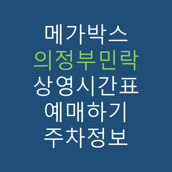 메가박스 의정부민락점의 실시간 영화 상영시간표 확인하기, 영화 관람료, 주차요금, 할인/이벤트 정보