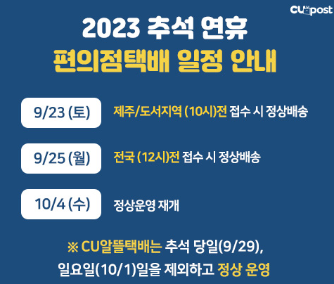 2023 추석 택배 마감일 배송 가능 택배는?