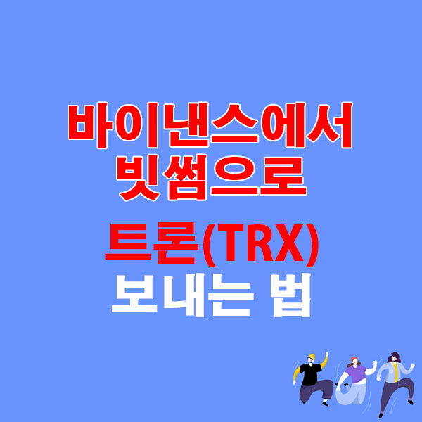 바이낸스에서 빗썸으로 트론(TRX) 보내는 법