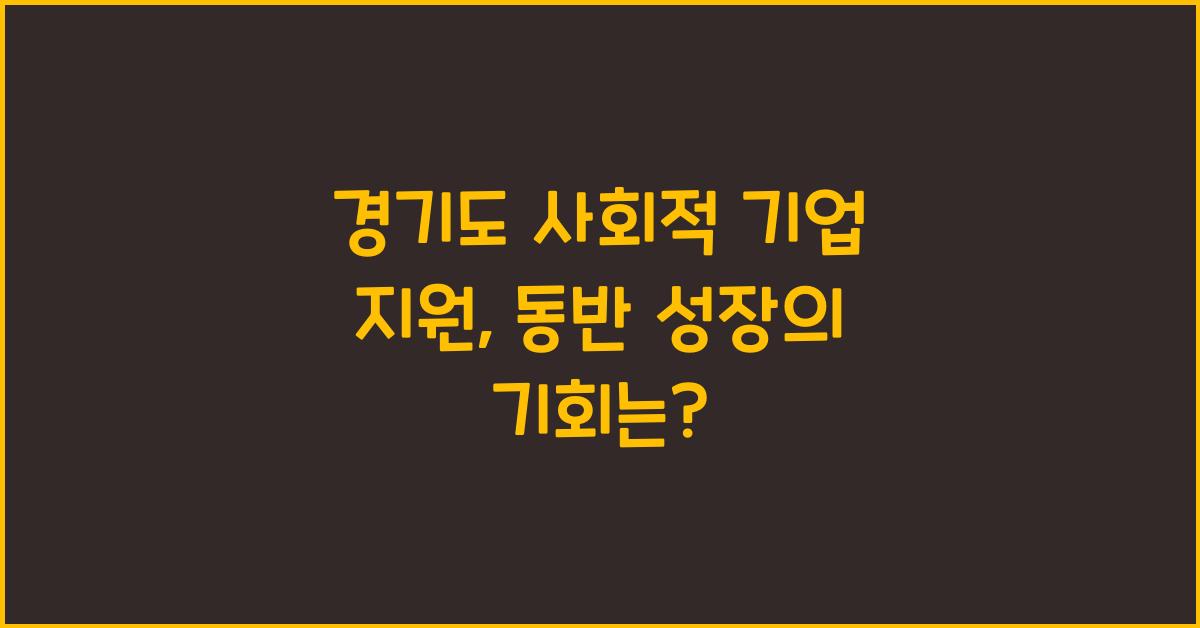 경기도 사회적 기업 지원  