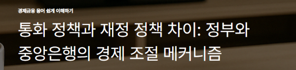통화 정책과 재정 정책 차이: 정부와 중앙은행의 경제 조절 메커니즘