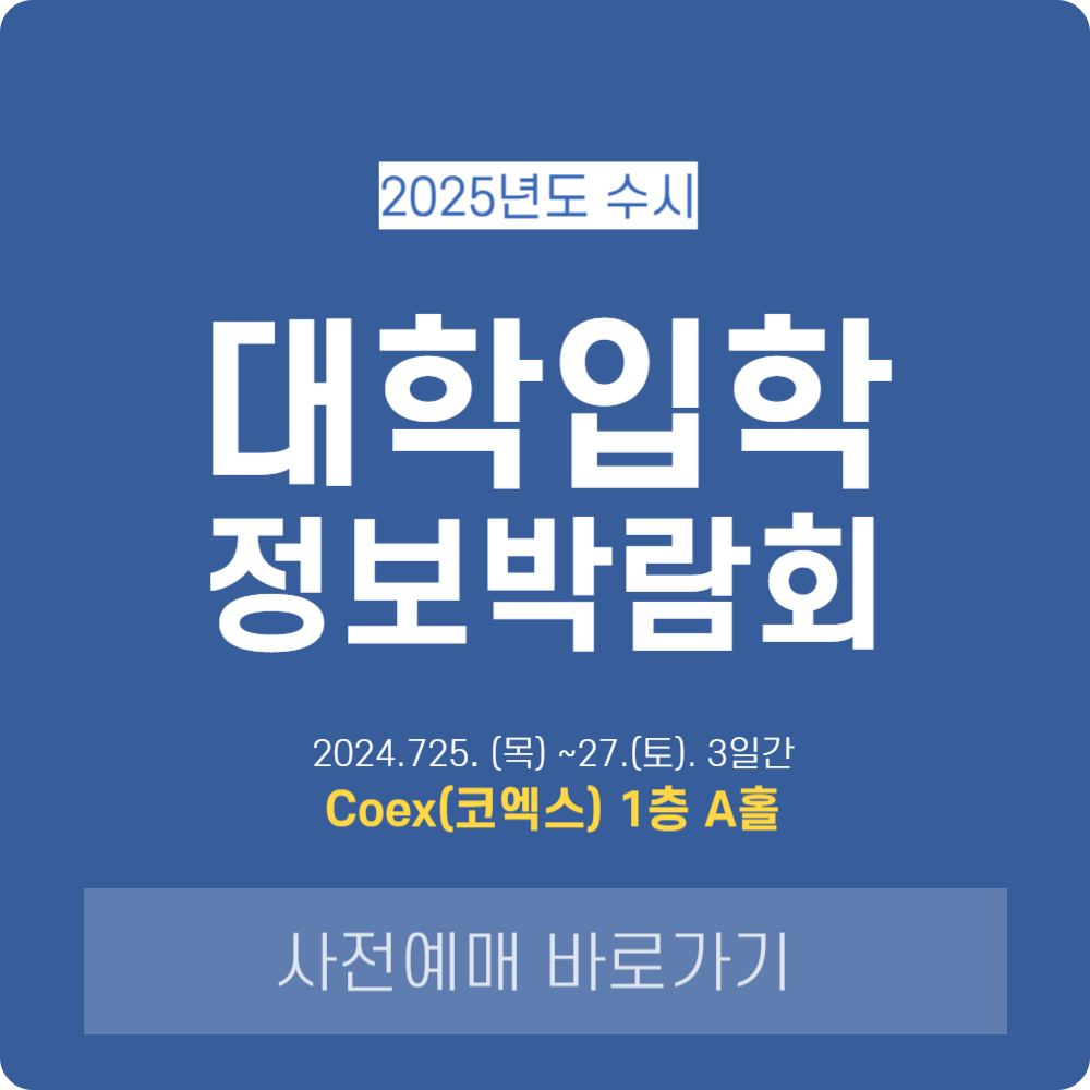 '2025 수시 대학 입학정보박람회' 사전예매 및 일정, 행사 정보