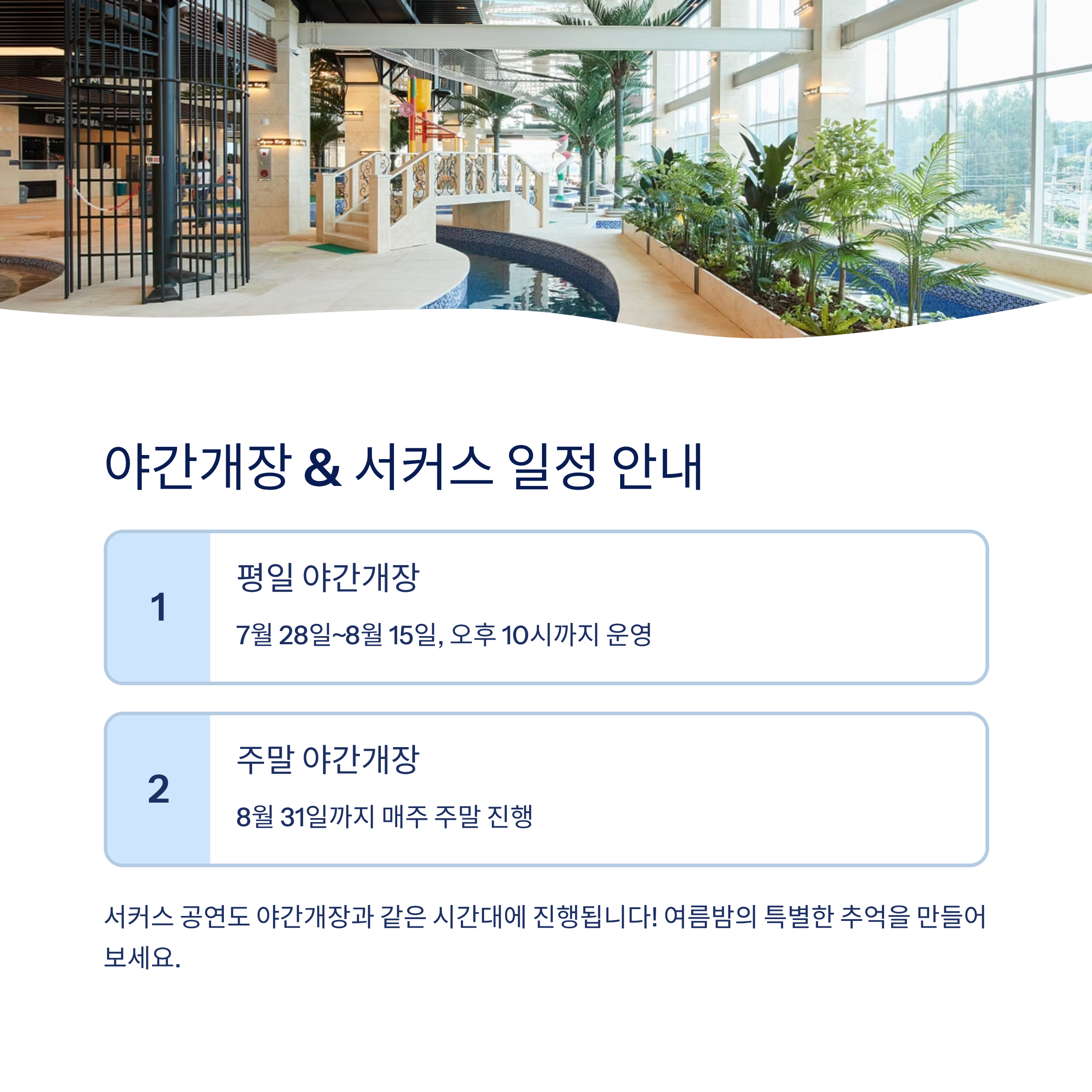 야간개장 서커스 일정 안내