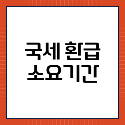 국세 환급 소요기간