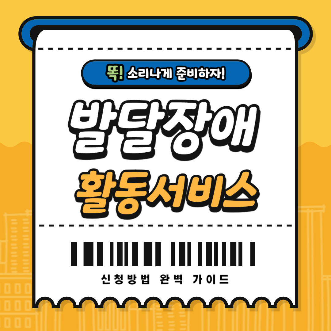 2025 복지로 발달장애인 주간·방과후 활동서비스 신청방법