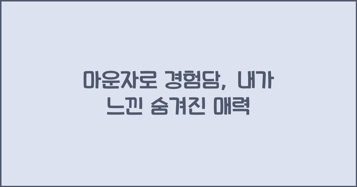 마운자로 경험담
