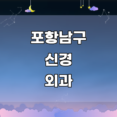 포항시 남구 신경외과