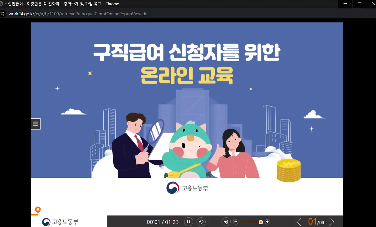 실업급여 수급자격 신청자 온라인 교육