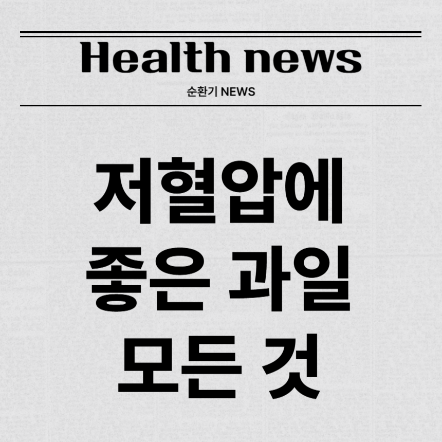 저혈압에 좋은 과일