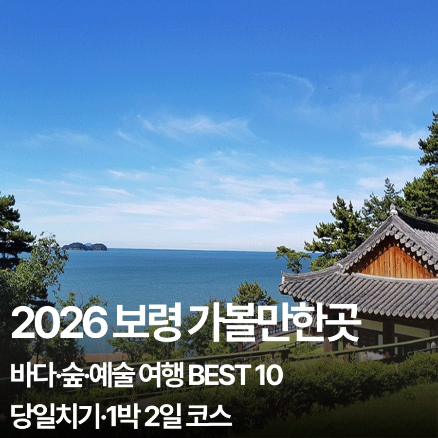 2026 보령 가볼만한곳