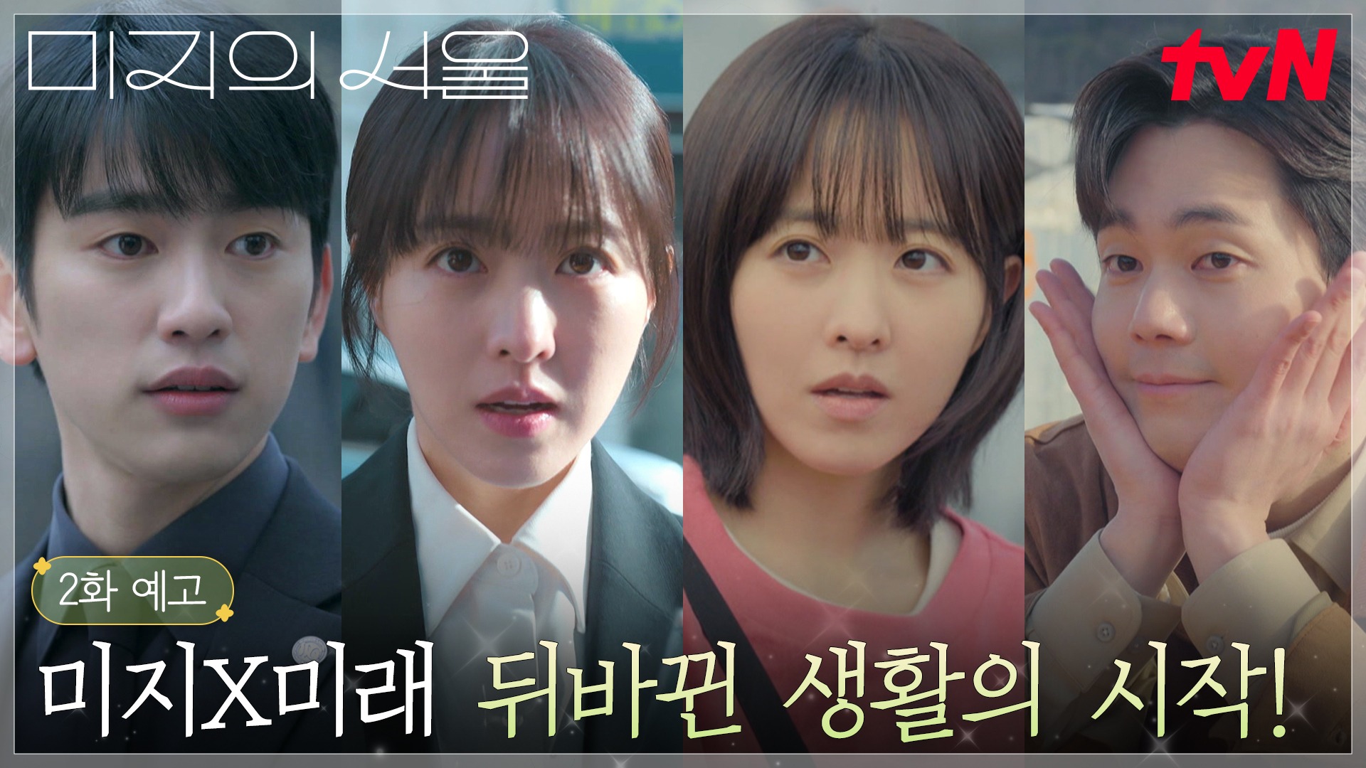 왼쪽부터 박진영, 미래, 미지, 경수의 얼굴이 있는 장면에 미지X미래 뒤바꾸니 생화르이 시작! 2화 예고 스틸컷